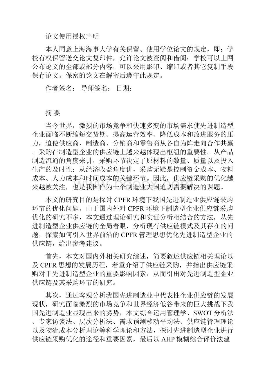 先进制造型企业供应链采购的改进与绩效评价硕士学位论文.docx_第2页