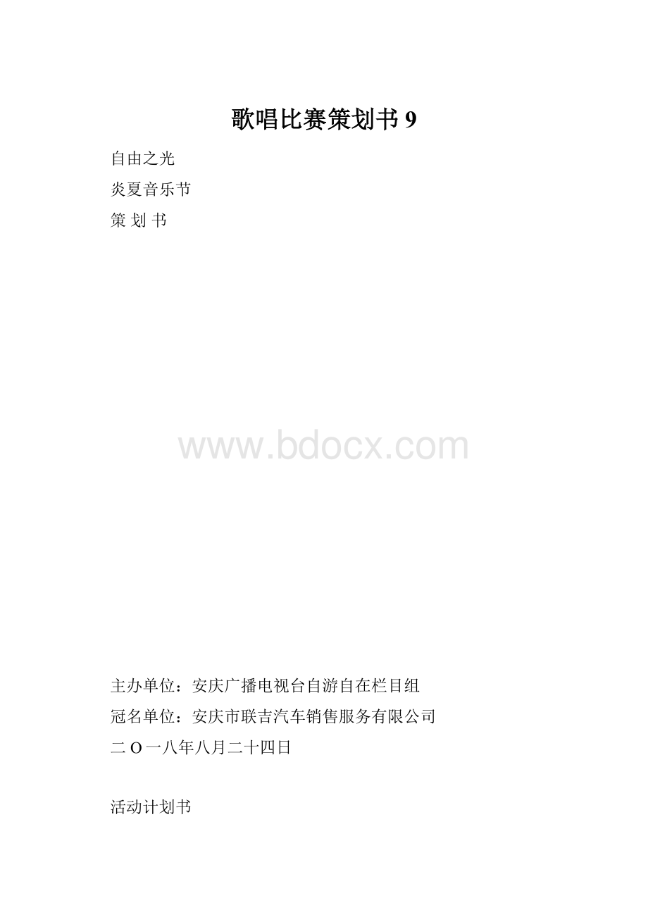 歌唱比赛策划书9.docx_第1页