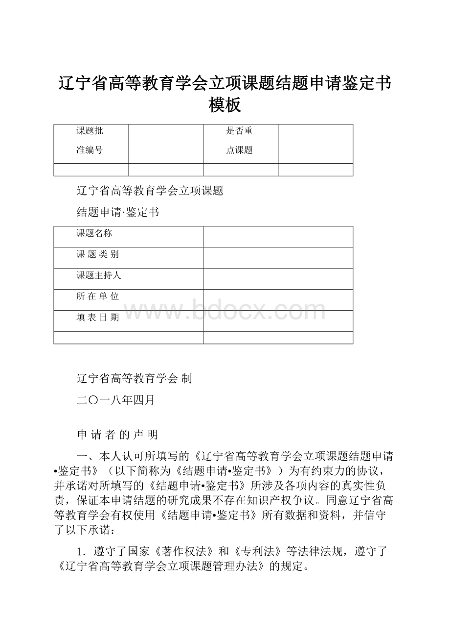 辽宁省高等教育学会立项课题结题申请鉴定书模板.docx