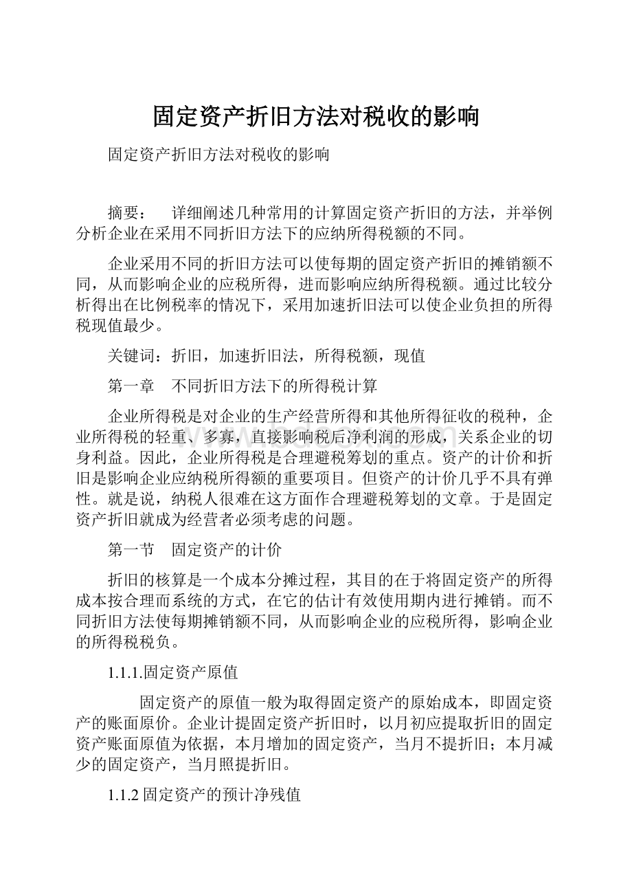 固定资产折旧方法对税收的影响.docx_第1页