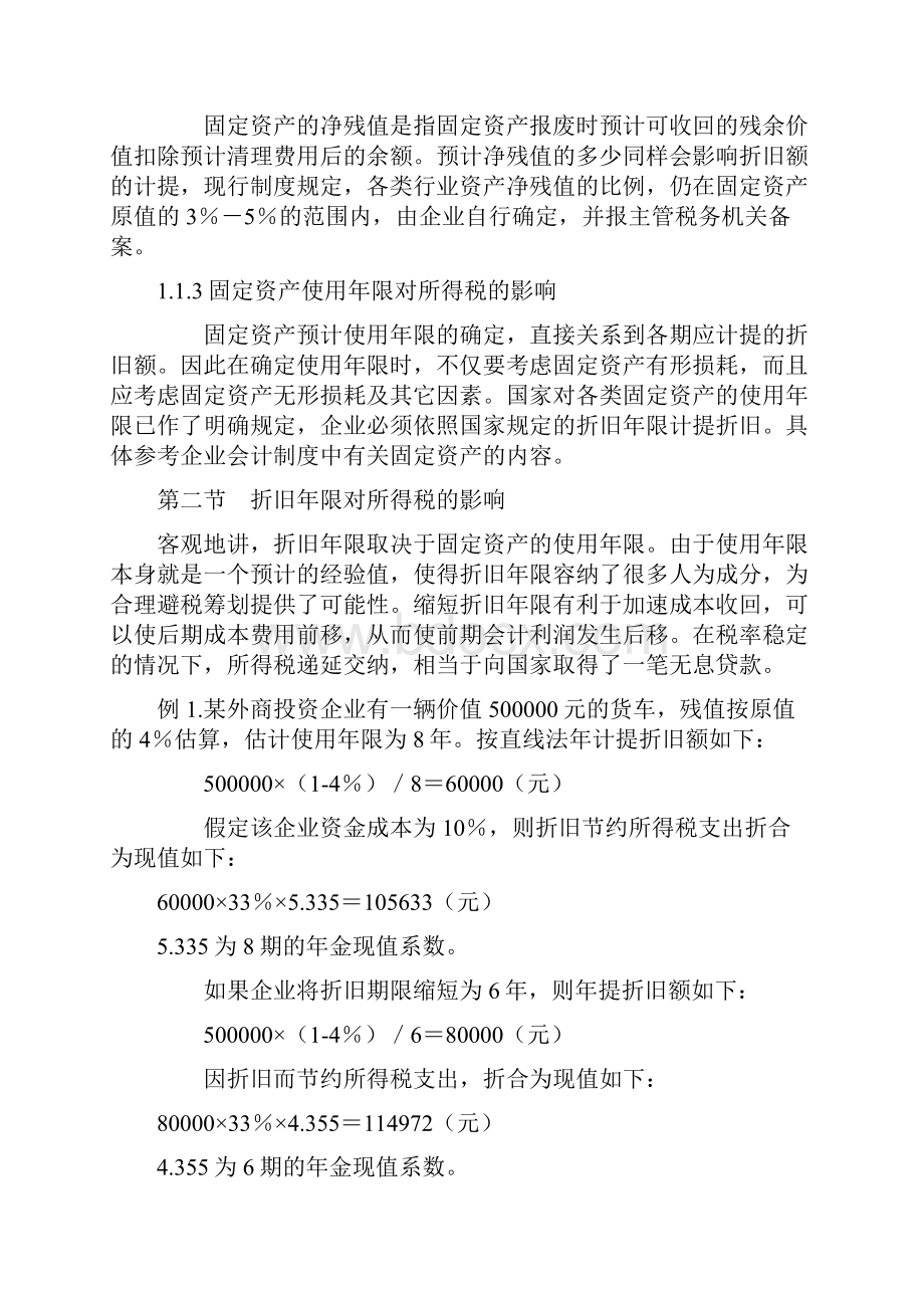 固定资产折旧方法对税收的影响.docx_第2页