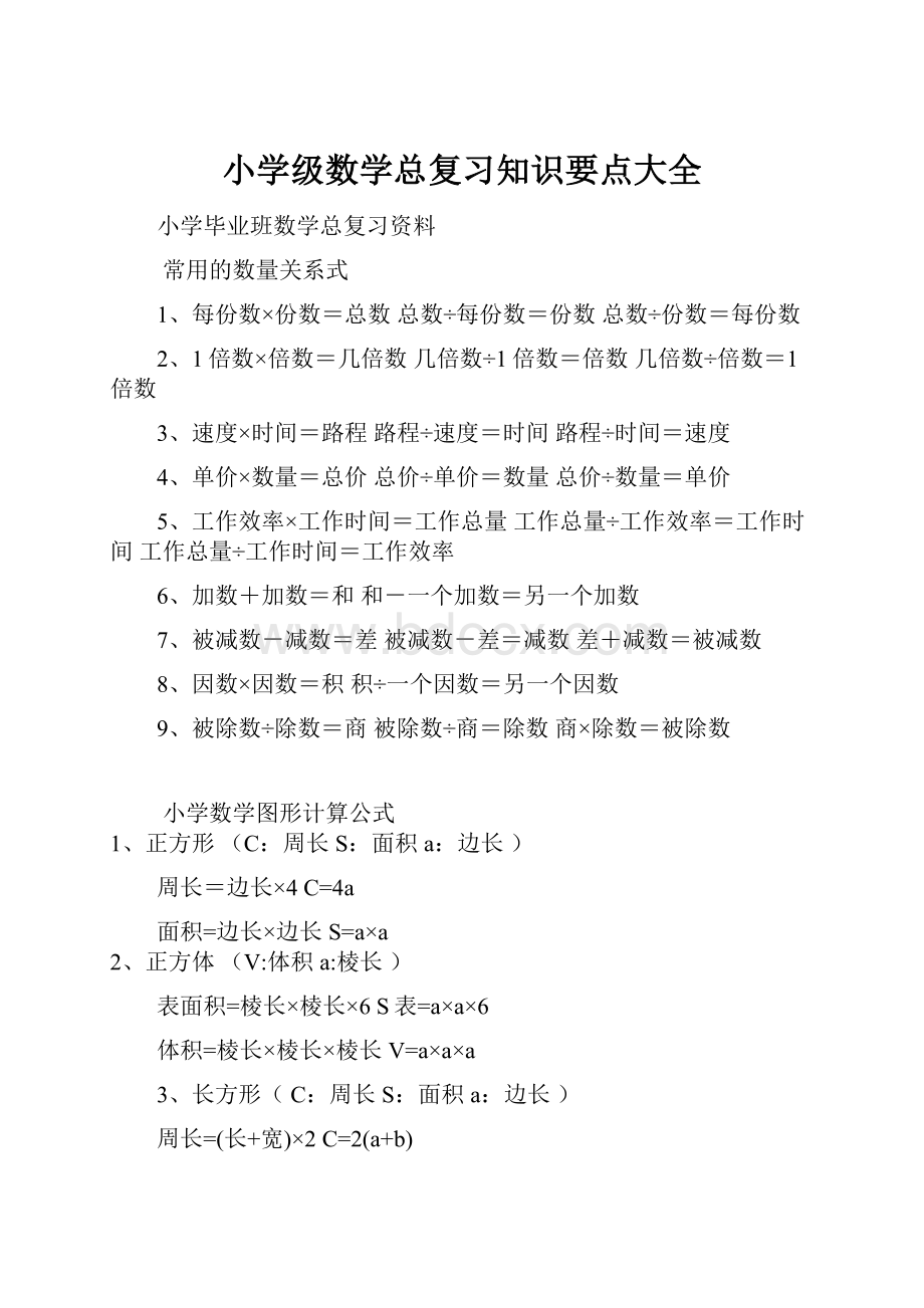 小学级数学总复习知识要点大全.docx