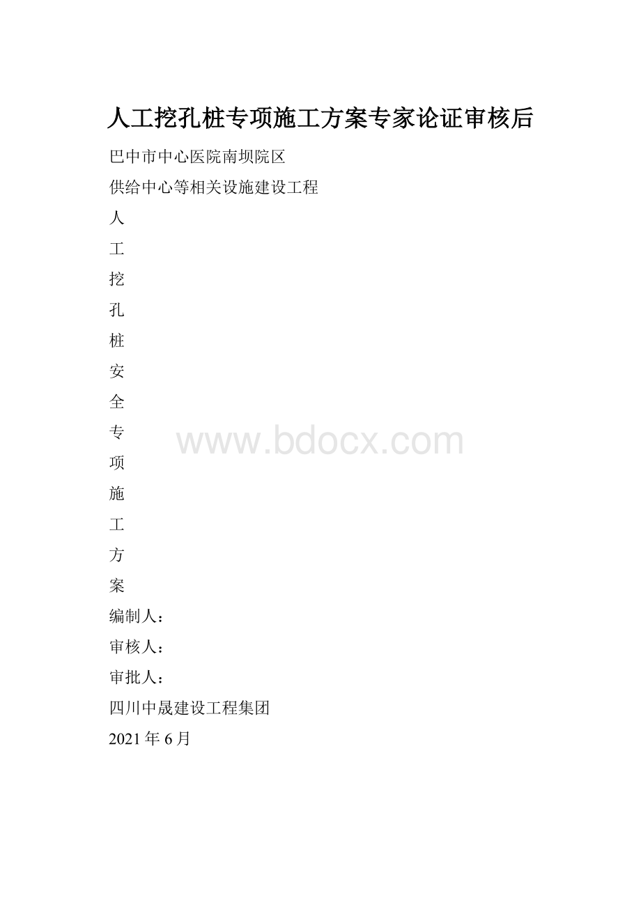 人工挖孔桩专项施工方案专家论证审核后.docx