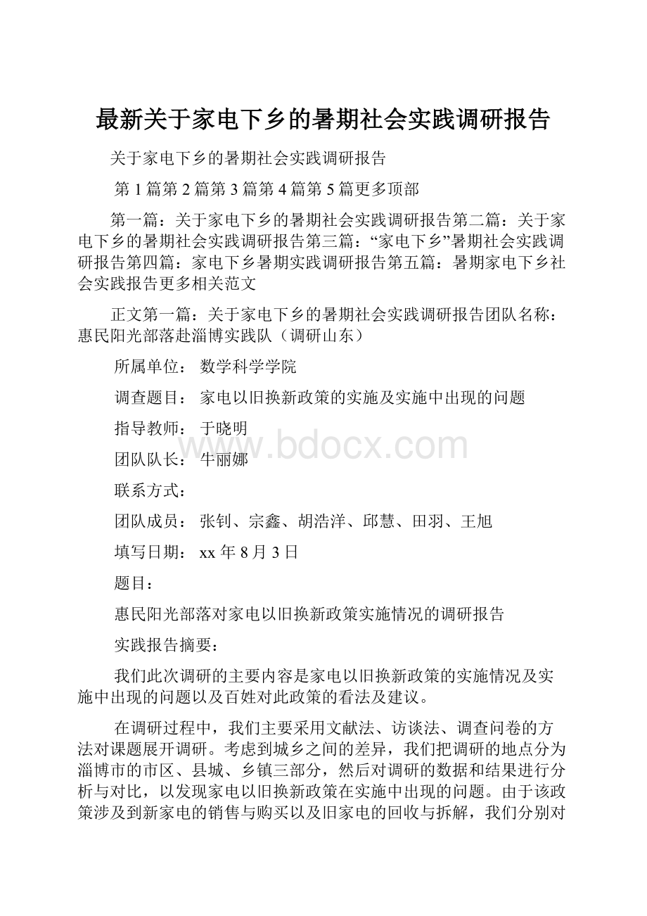 最新关于家电下乡的暑期社会实践调研报告.docx