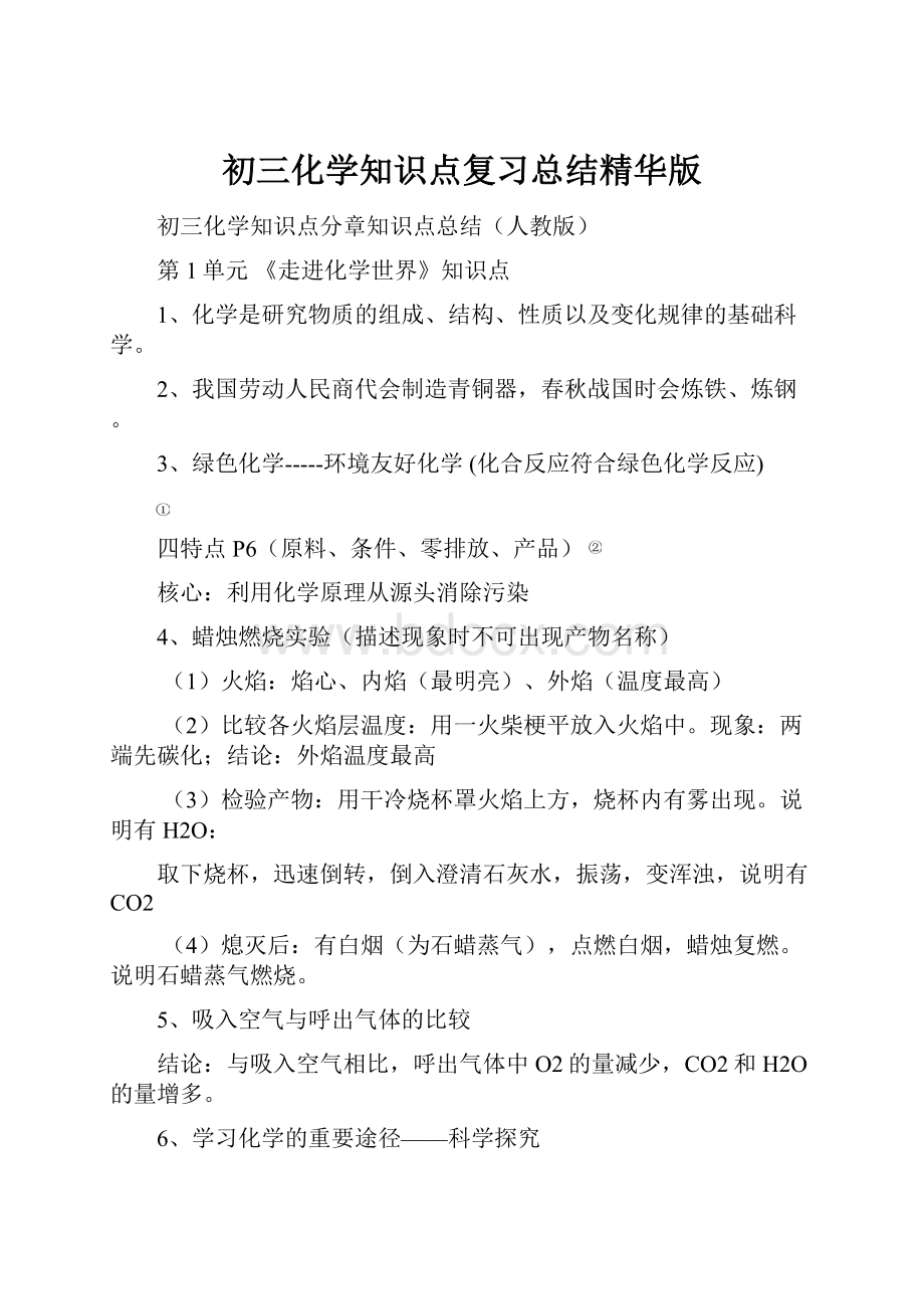 初三化学知识点复习总结精华版.docx