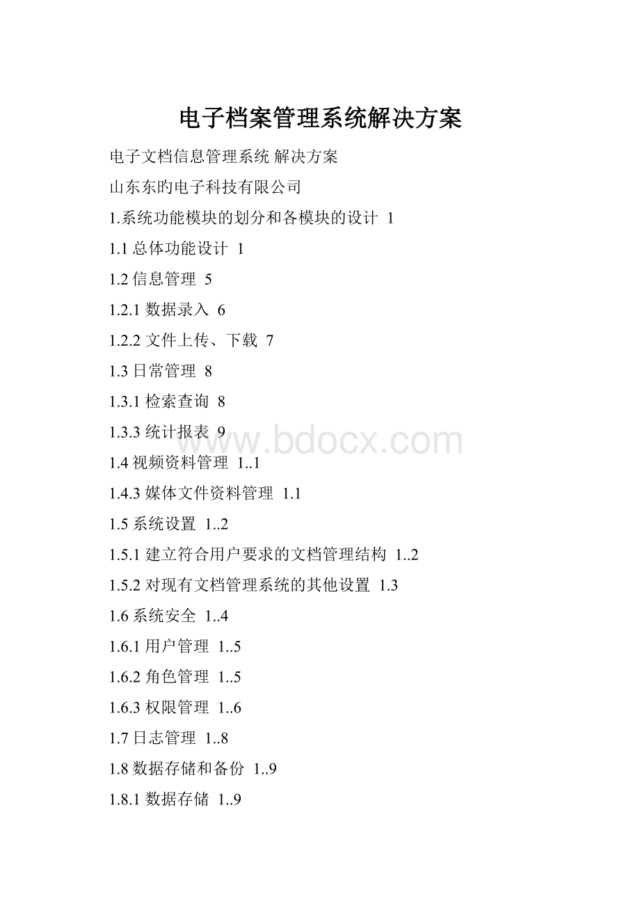 电子档案管理系统解决方案.docx