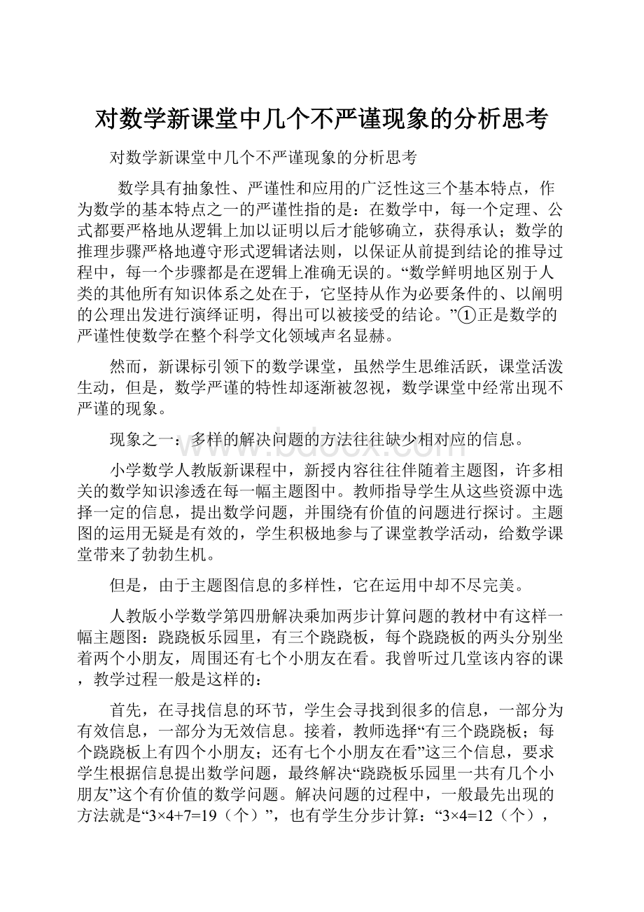 对数学新课堂中几个不严谨现象的分析思考.docx