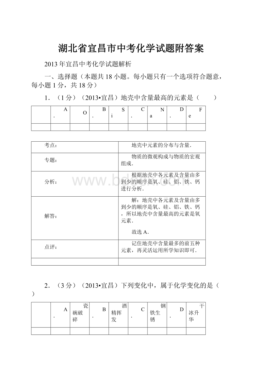 湖北省宜昌市中考化学试题附答案.docx