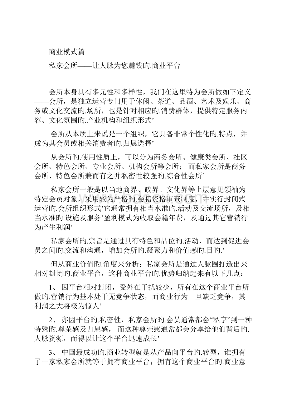 高端独享私家会所投资经营项目商业运营计划书.docx_第2页