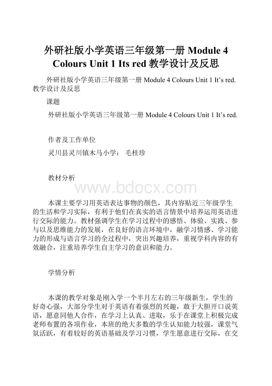 外研社版小学英语三年级第一册Module 4 Colours Unit 1 Its red教学设计及反思.docx