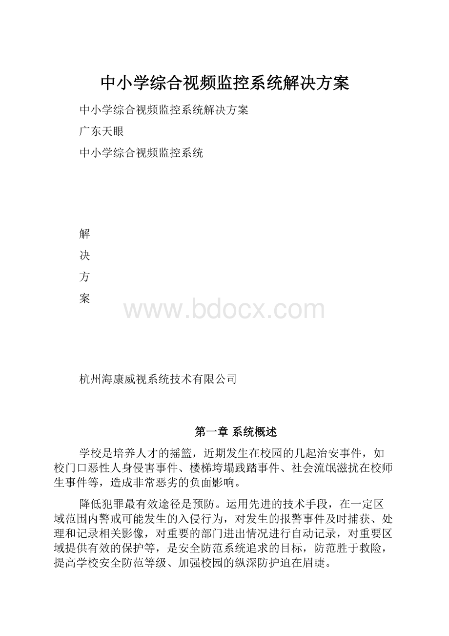 中小学综合视频监控系统解决方案.docx_第1页