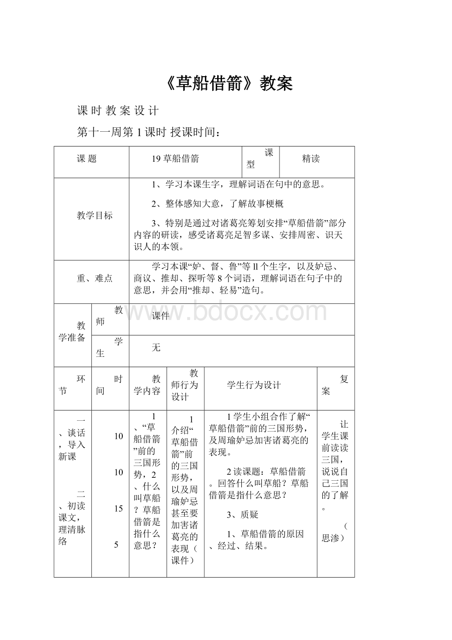 《草船借箭》教案.docx