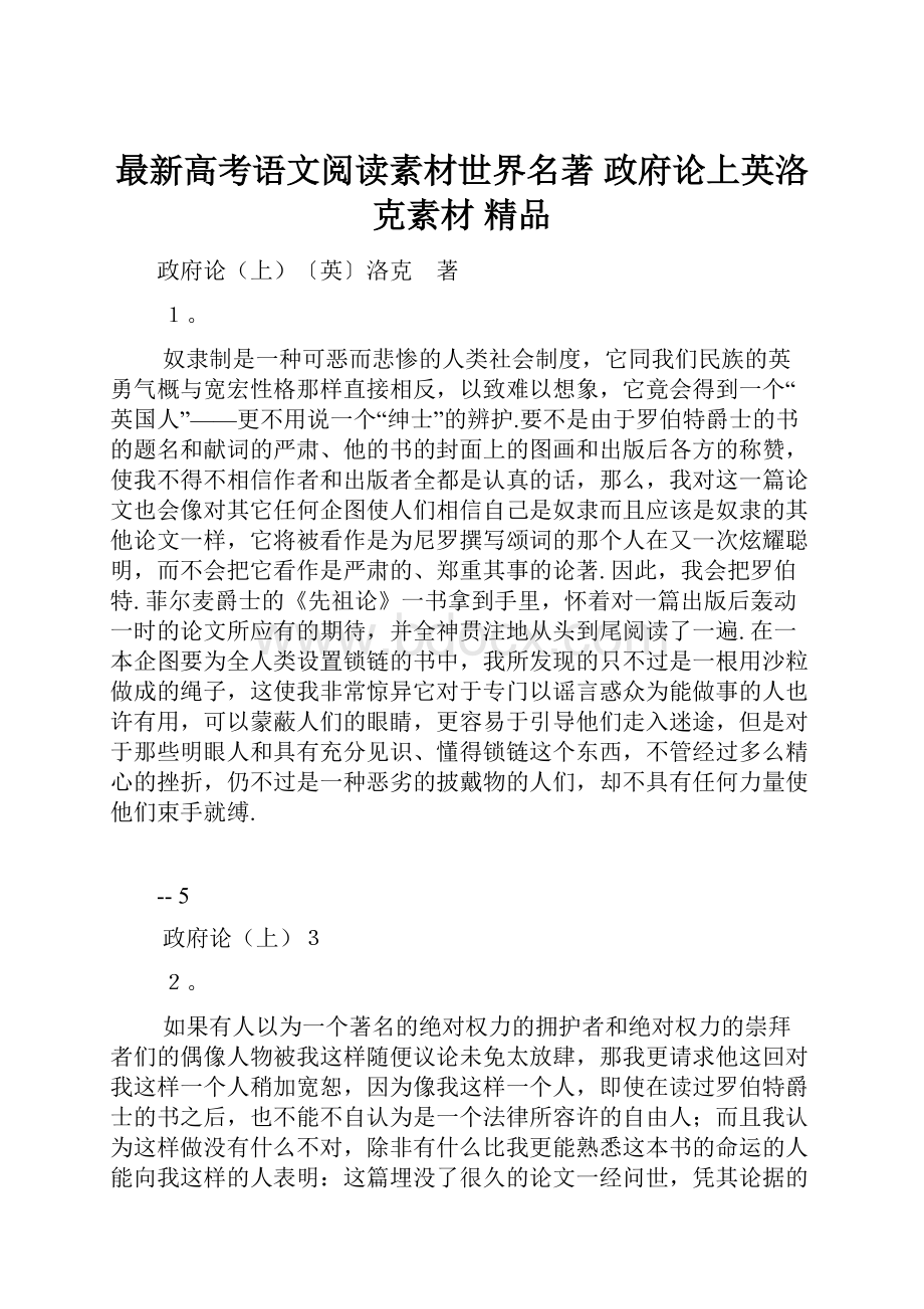 最新高考语文阅读素材世界名著 政府论上英洛克素材 精品.docx_第1页