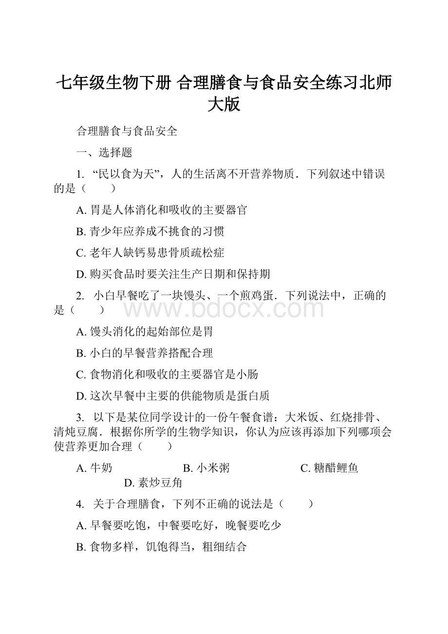 七年级生物下册 合理膳食与食品安全练习北师大版.docx_第1页