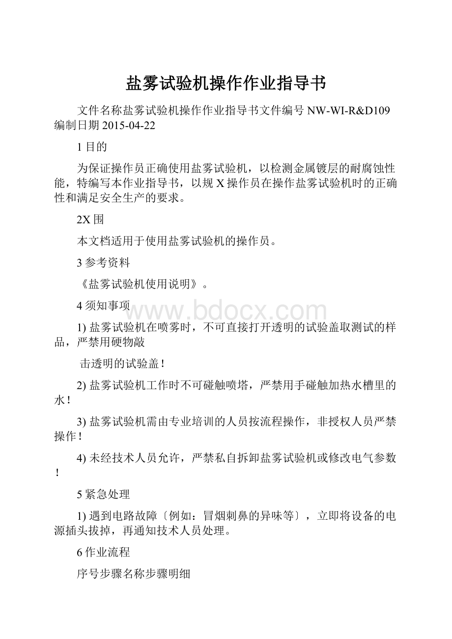 盐雾试验机操作作业指导书.docx