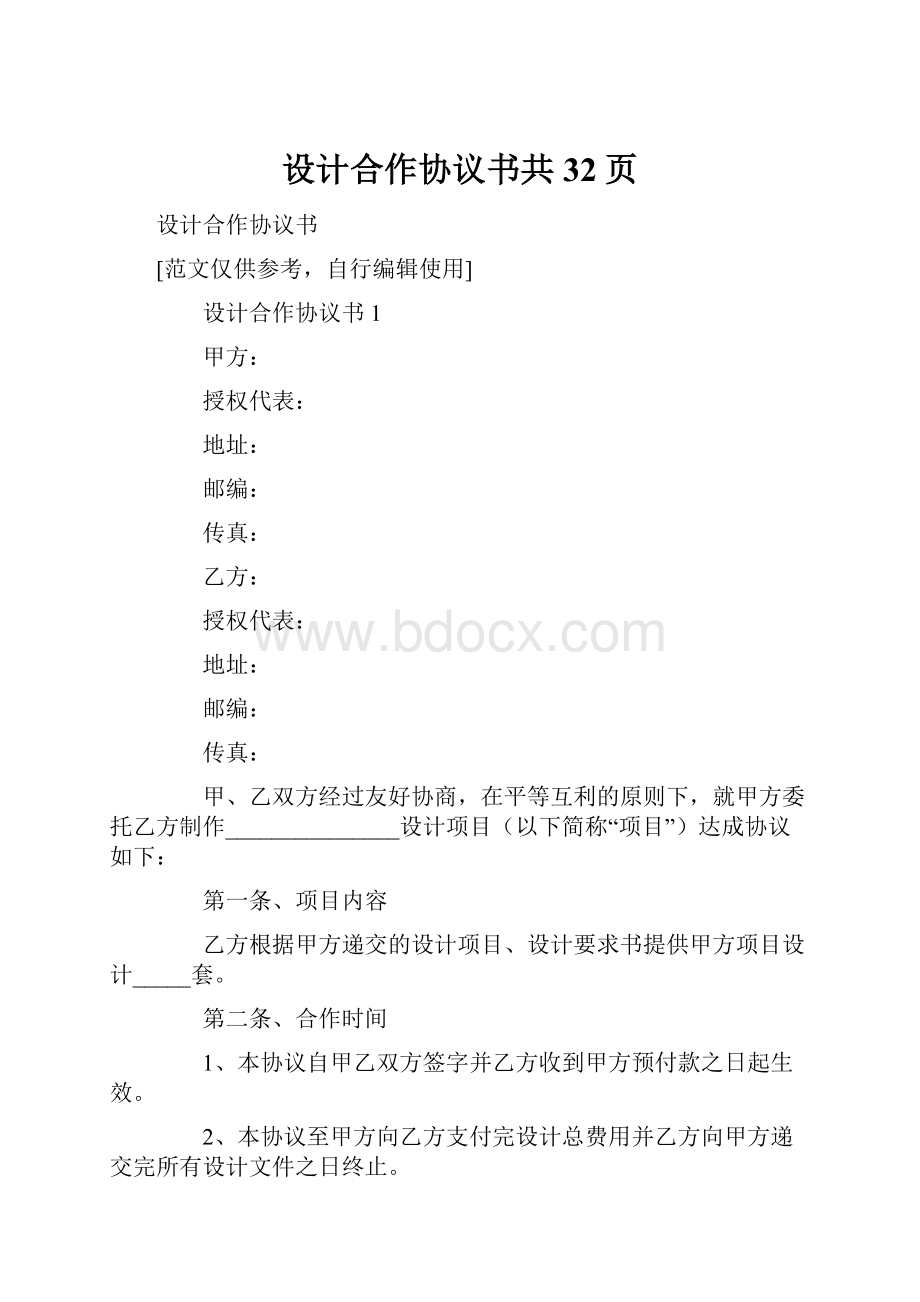 设计合作协议书共32页.docx