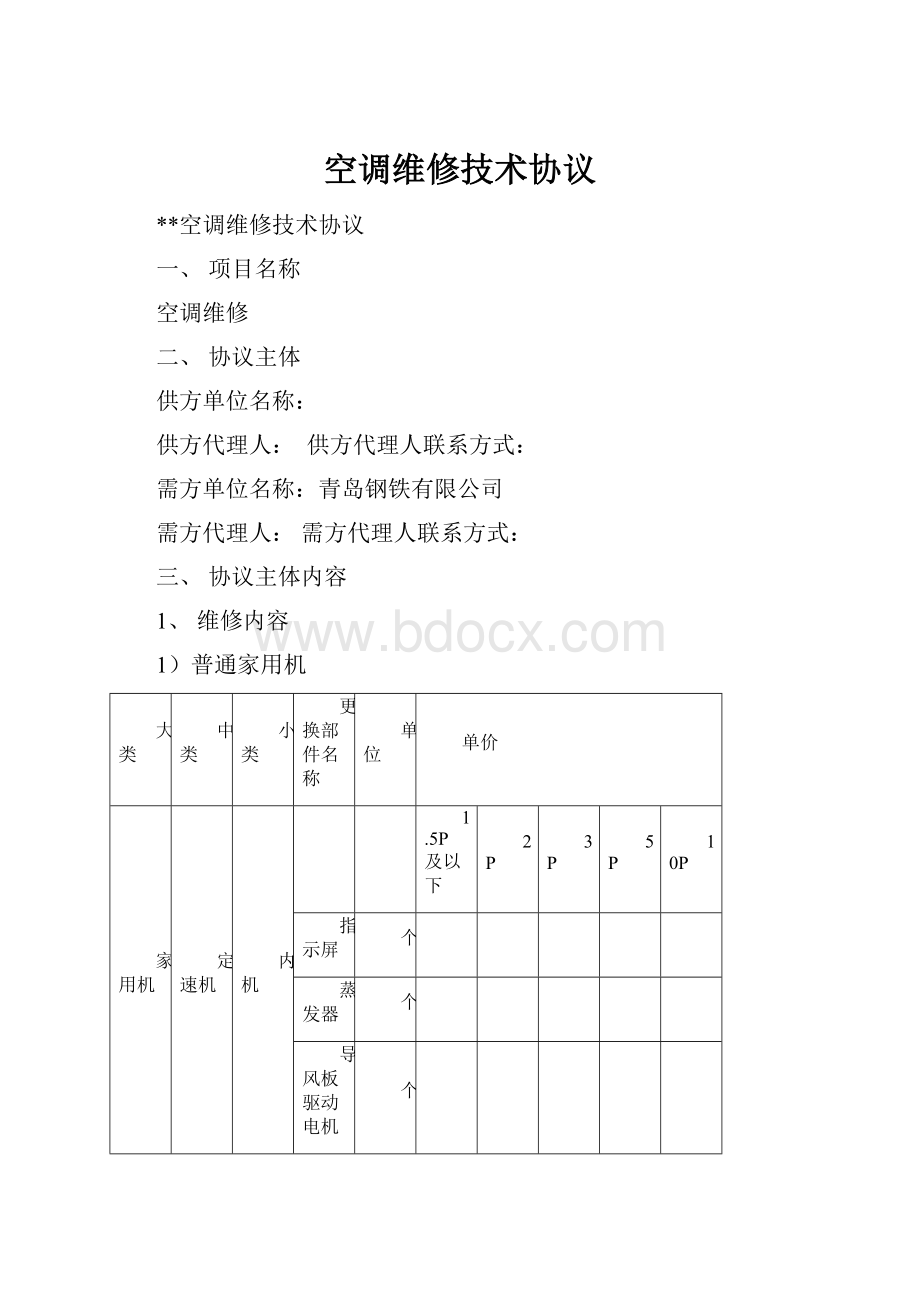 空调维修技术协议.docx_第1页