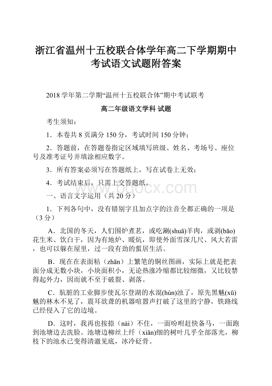 浙江省温州十五校联合体学年高二下学期期中考试语文试题附答案.docx