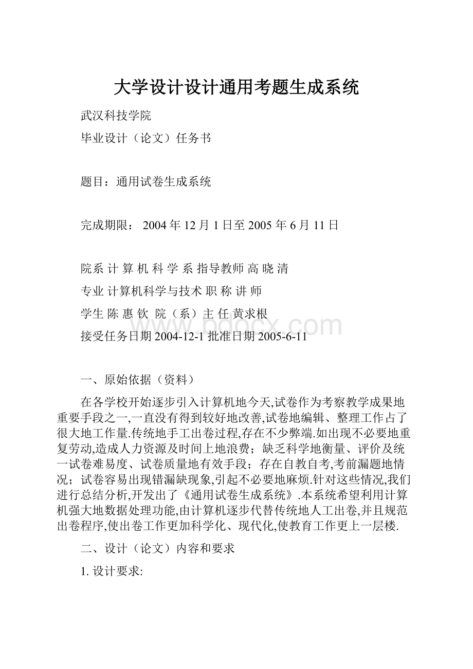 大学设计设计通用考题生成系统.docx_第1页