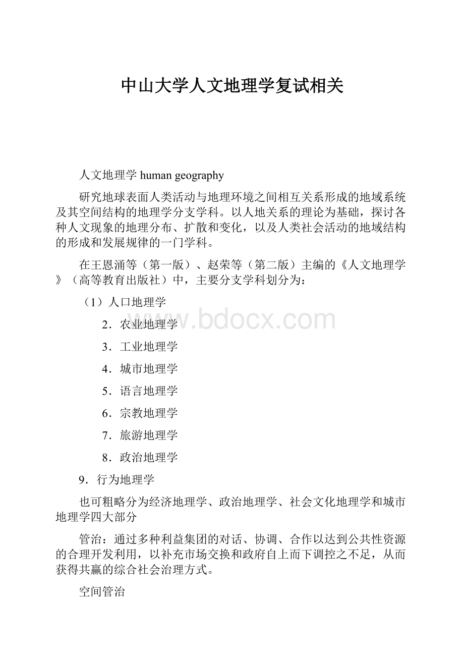 中山大学人文地理学复试相关.docx_第1页