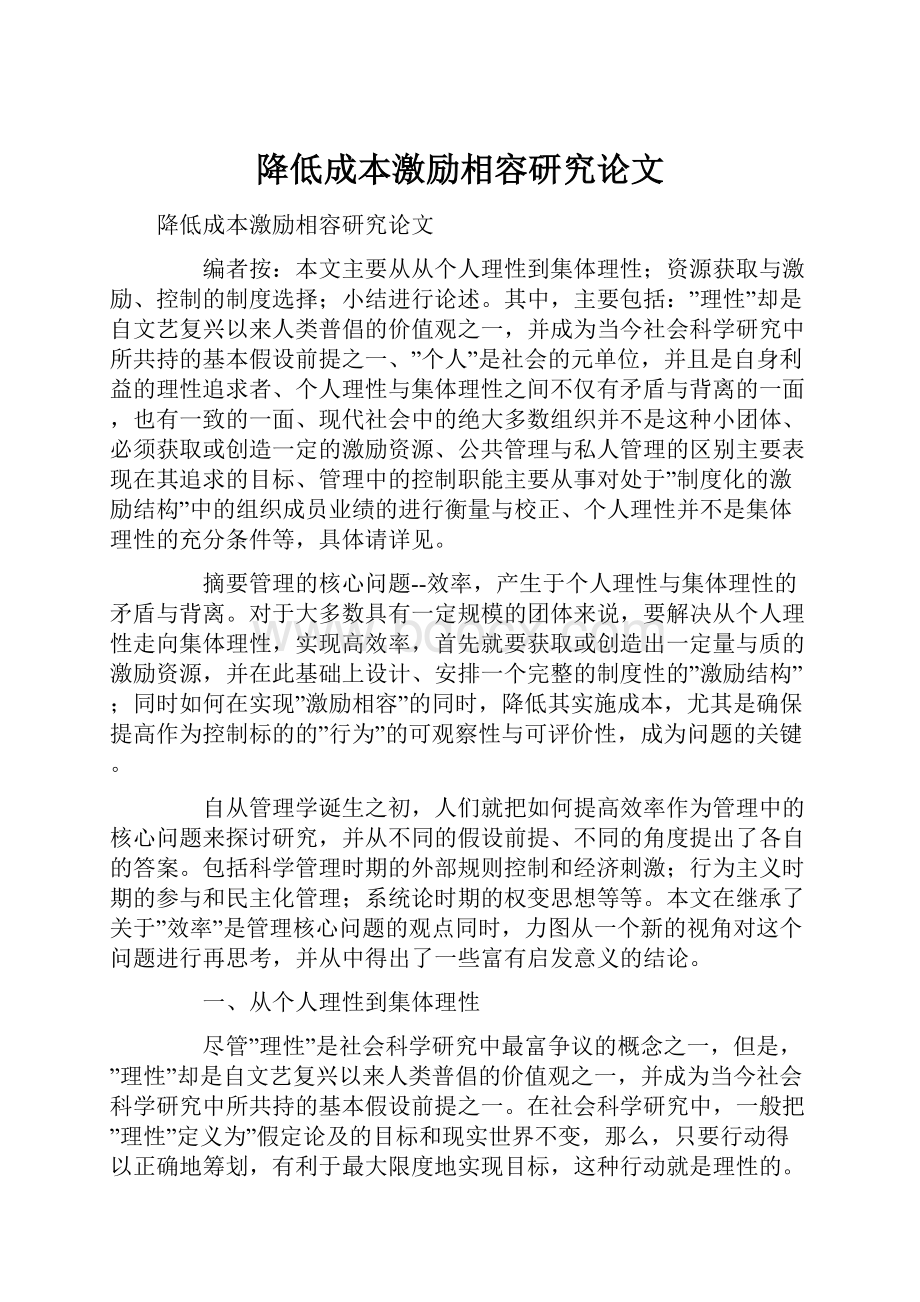 降低成本激励相容研究论文.docx_第1页