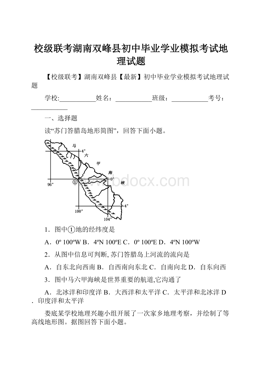 校级联考湖南双峰县初中毕业学业模拟考试地理试题.docx_第1页