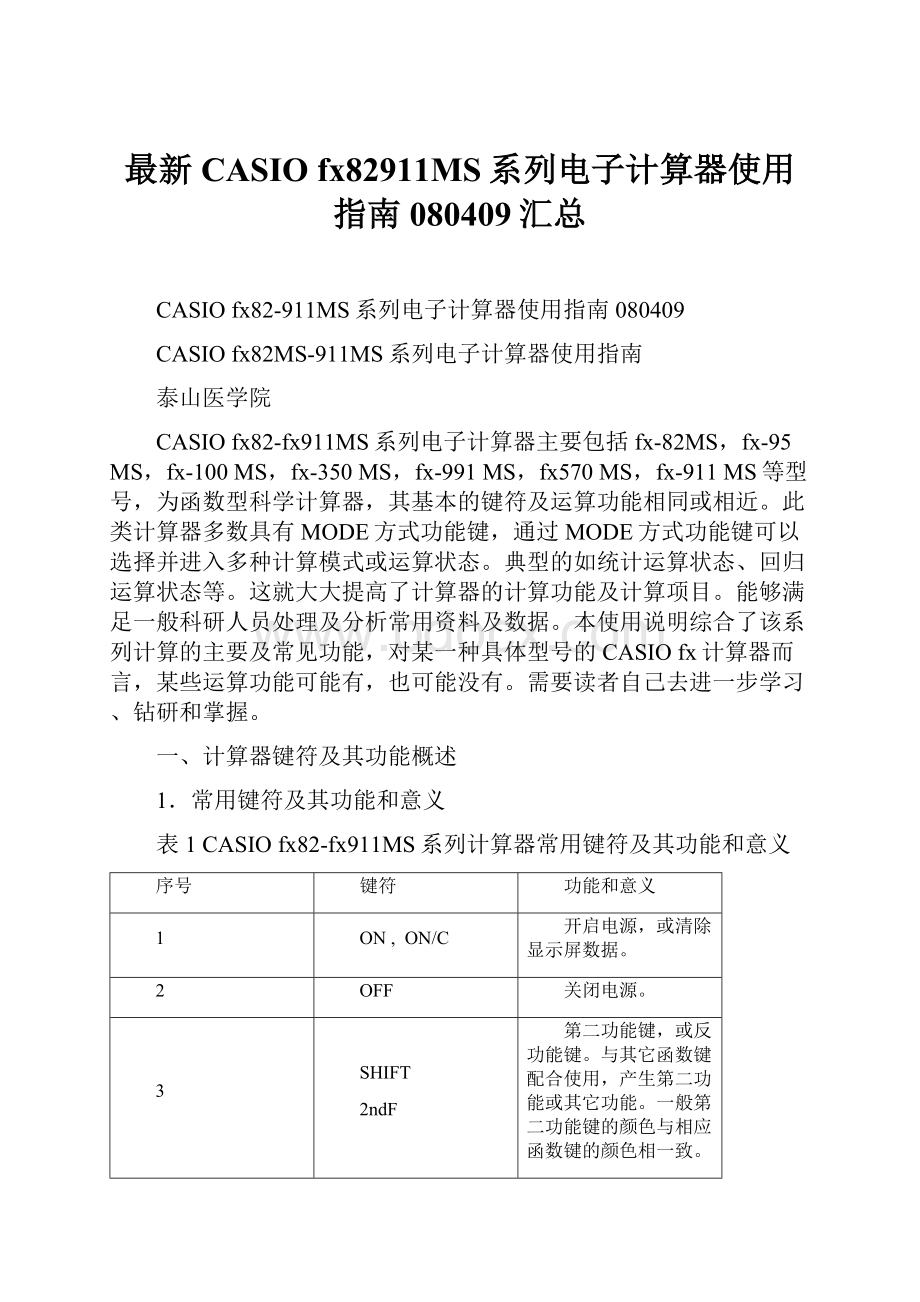 最新CASIO fx82911MS系列电子计算器使用指南080409汇总.docx_第1页