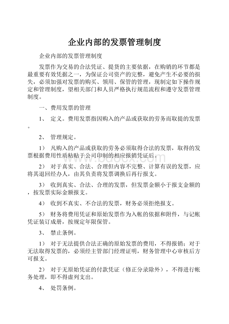 企业内部的发票管理制度.docx_第1页