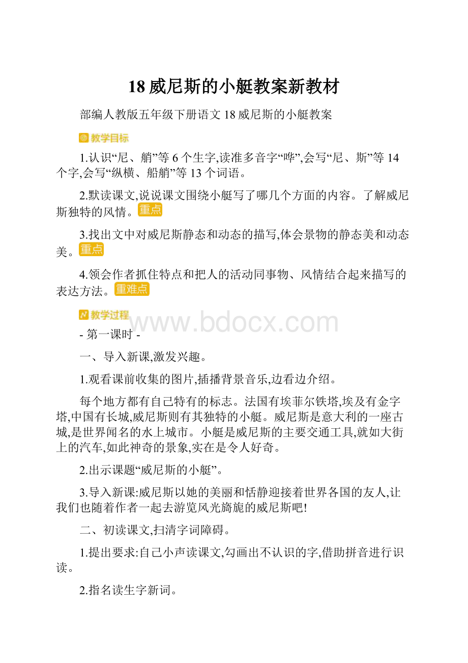 18威尼斯的小艇教案新教材.docx_第1页