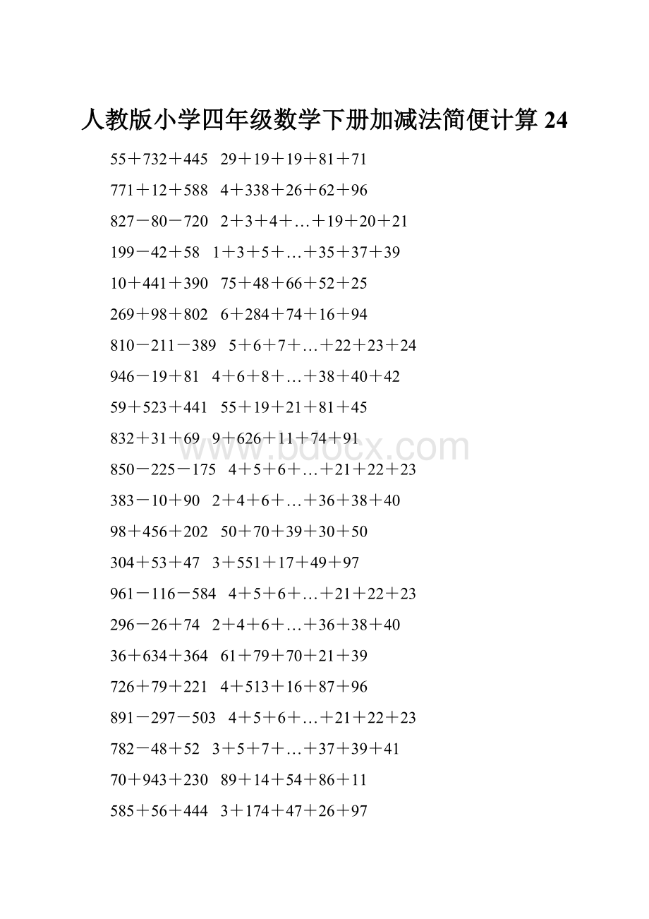 人教版小学四年级数学下册加减法简便计算 24.docx_第1页
