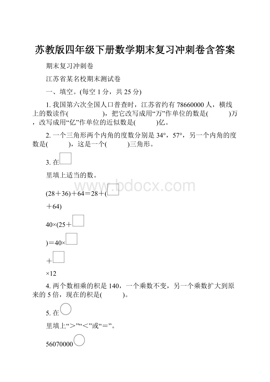 苏教版四年级下册数学期末复习冲刺卷含答案.docx_第1页