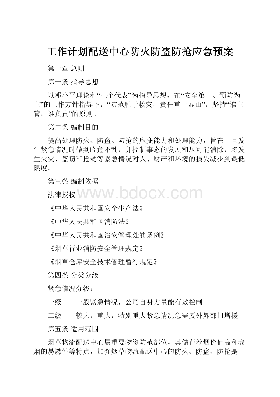 工作计划配送中心防火防盗防抢应急预案.docx