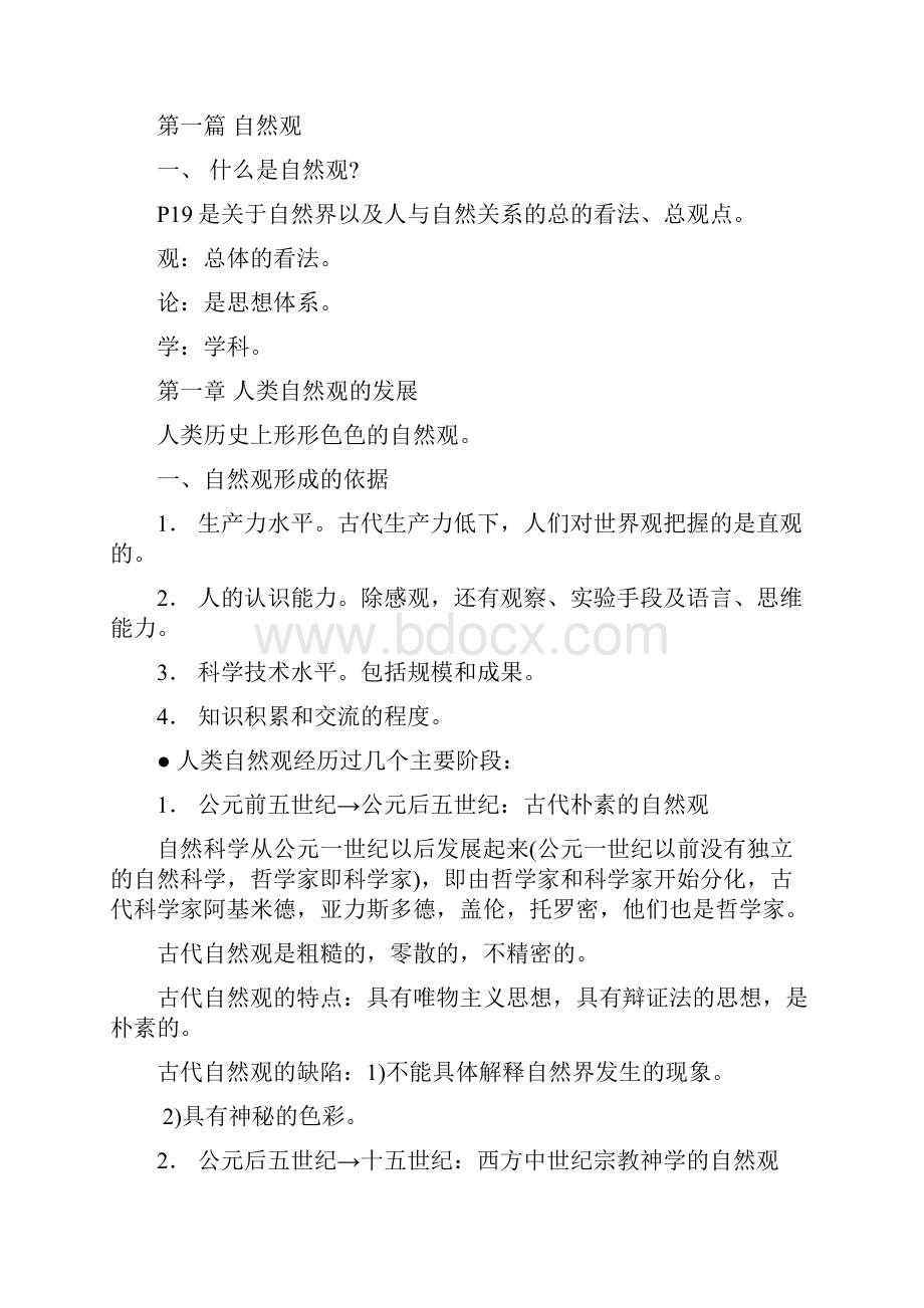 自然辩证法笔记和复习题.docx_第3页