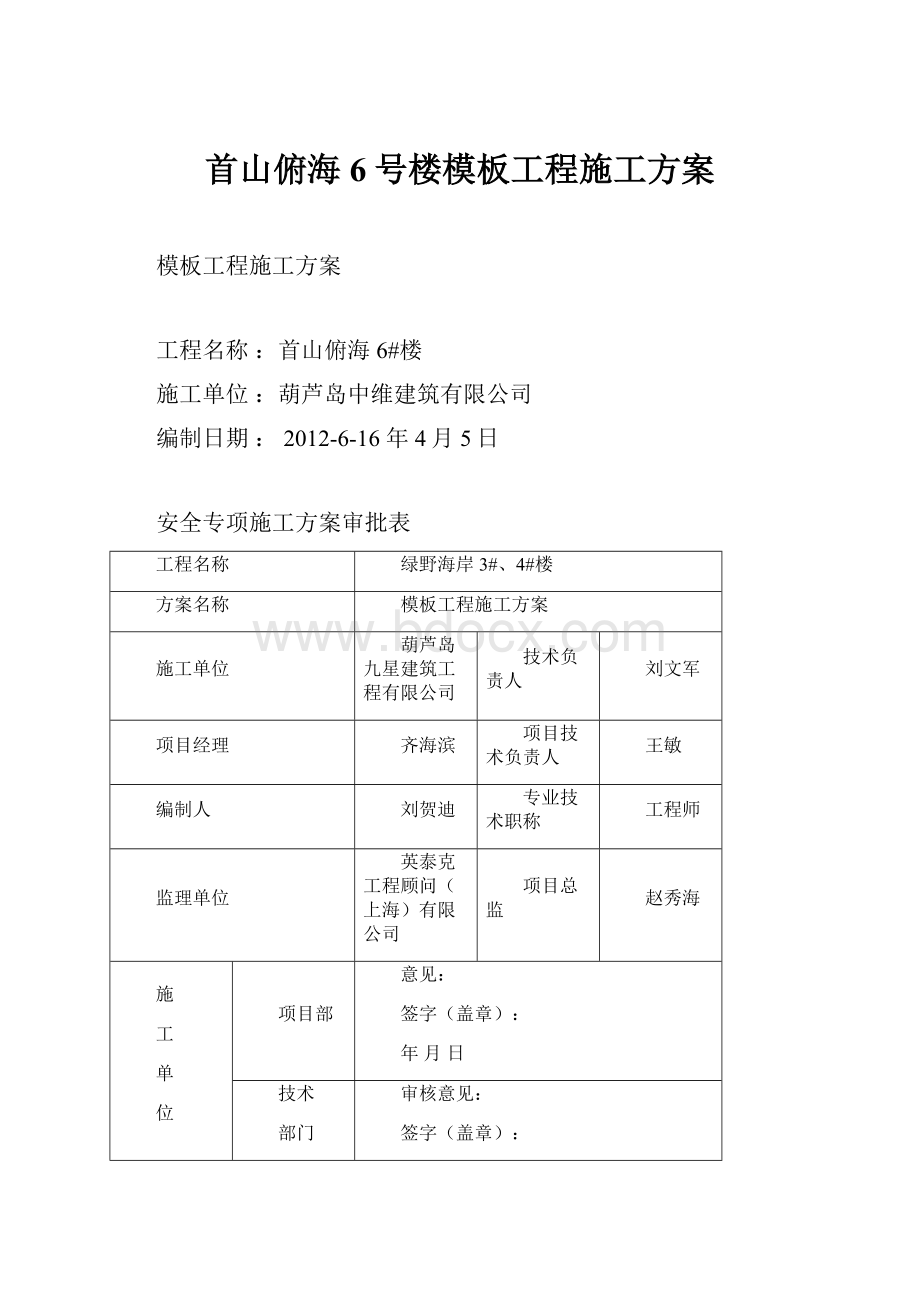 首山俯海6号楼模板工程施工方案.docx