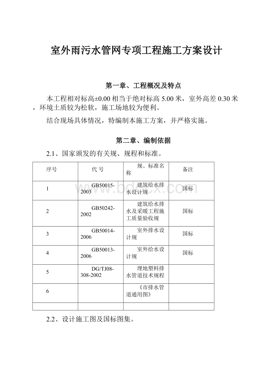 室外雨污水管网专项工程施工方案设计.docx