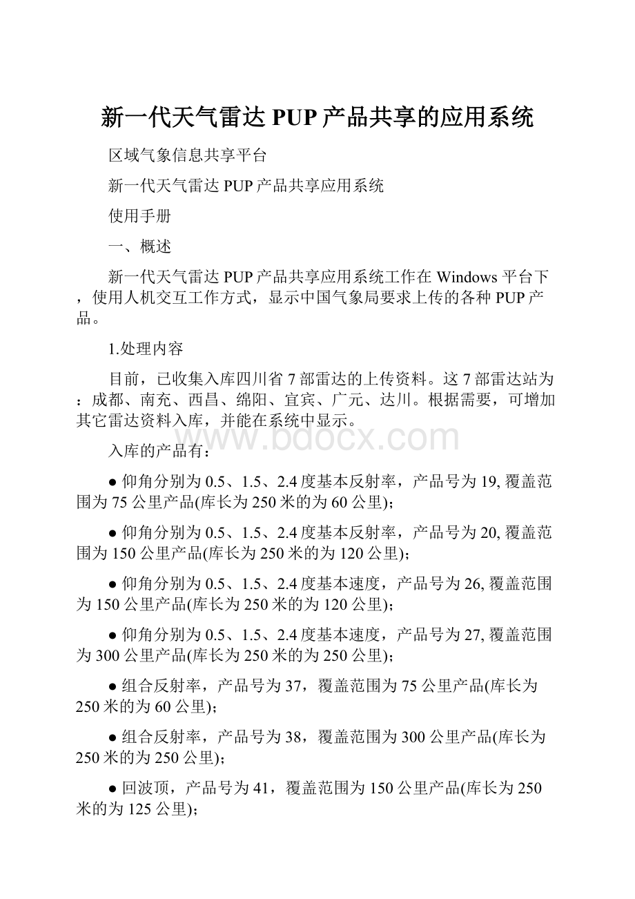 新一代天气雷达PUP产品共享的应用系统.docx