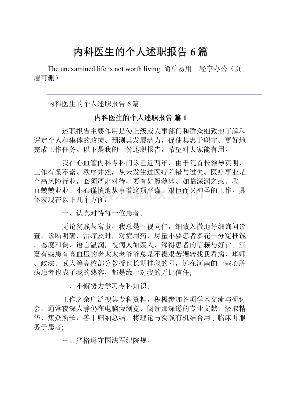 内科医生的个人述职报告6篇.docx