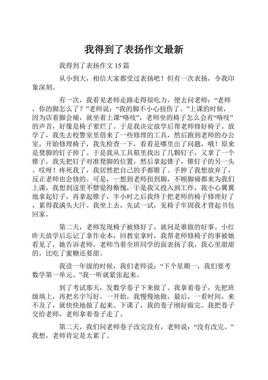 我得到了表扬作文最新.docx_第1页