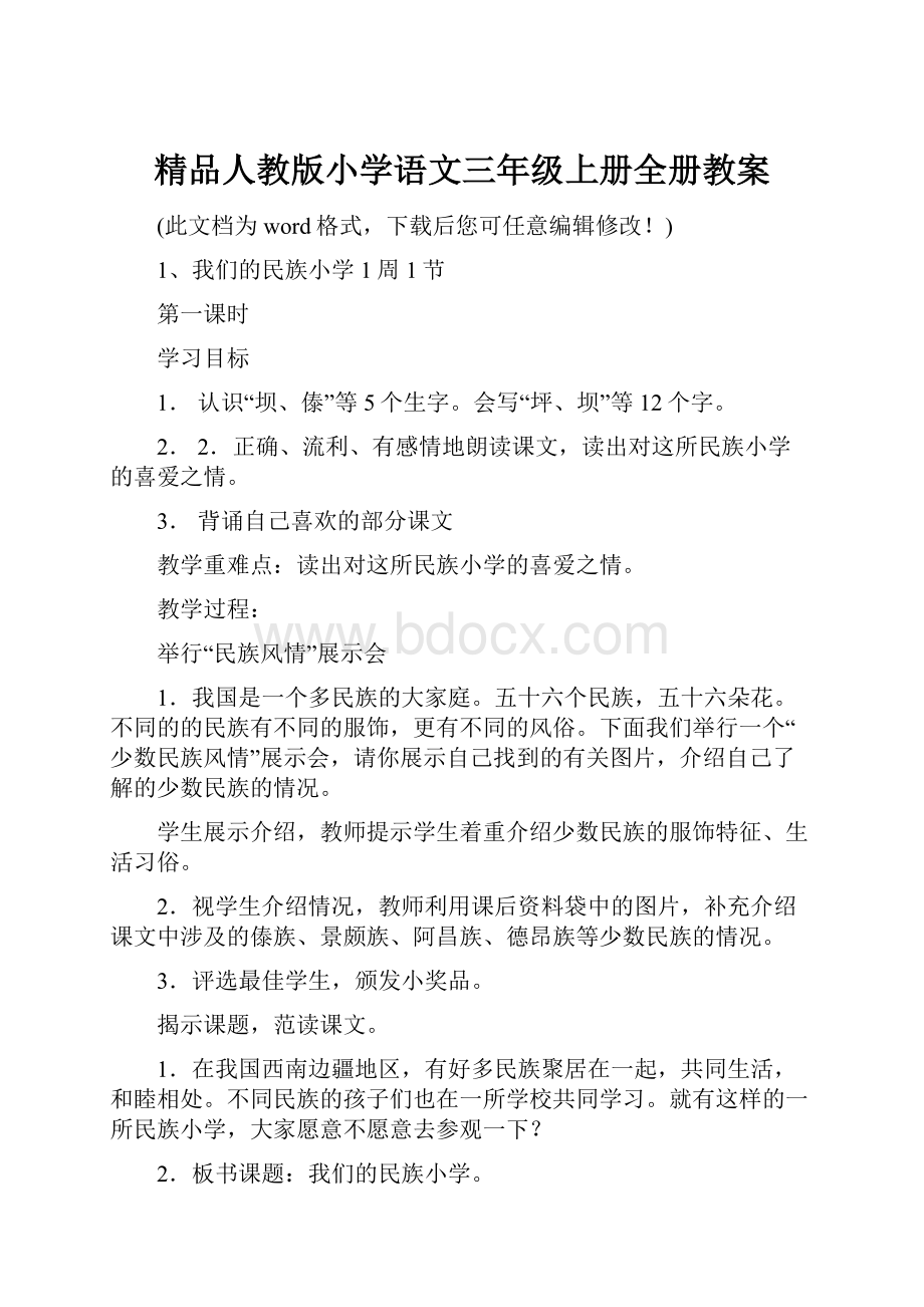 精品人教版小学语文三年级上册全册教案.docx