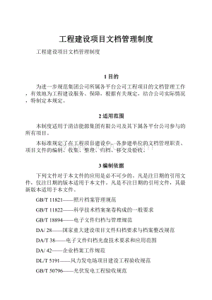 工程建设项目文档管理制度.docx