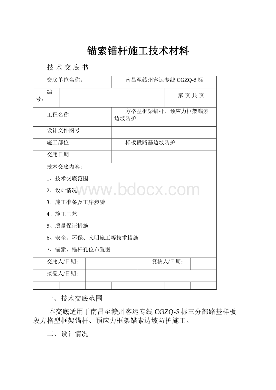 锚索锚杆施工技术材料.docx_第1页