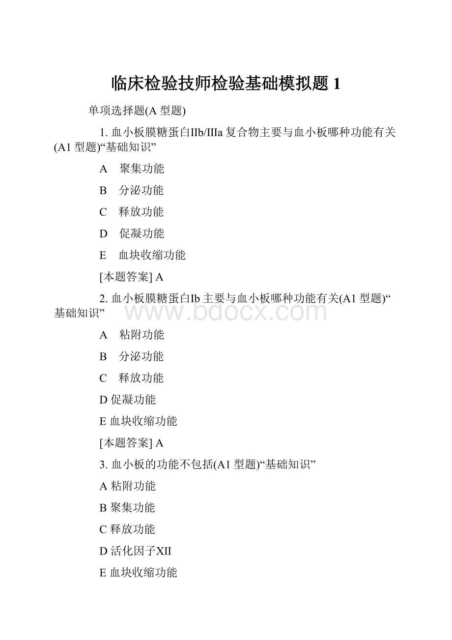 临床检验技师检验基础模拟题1.docx