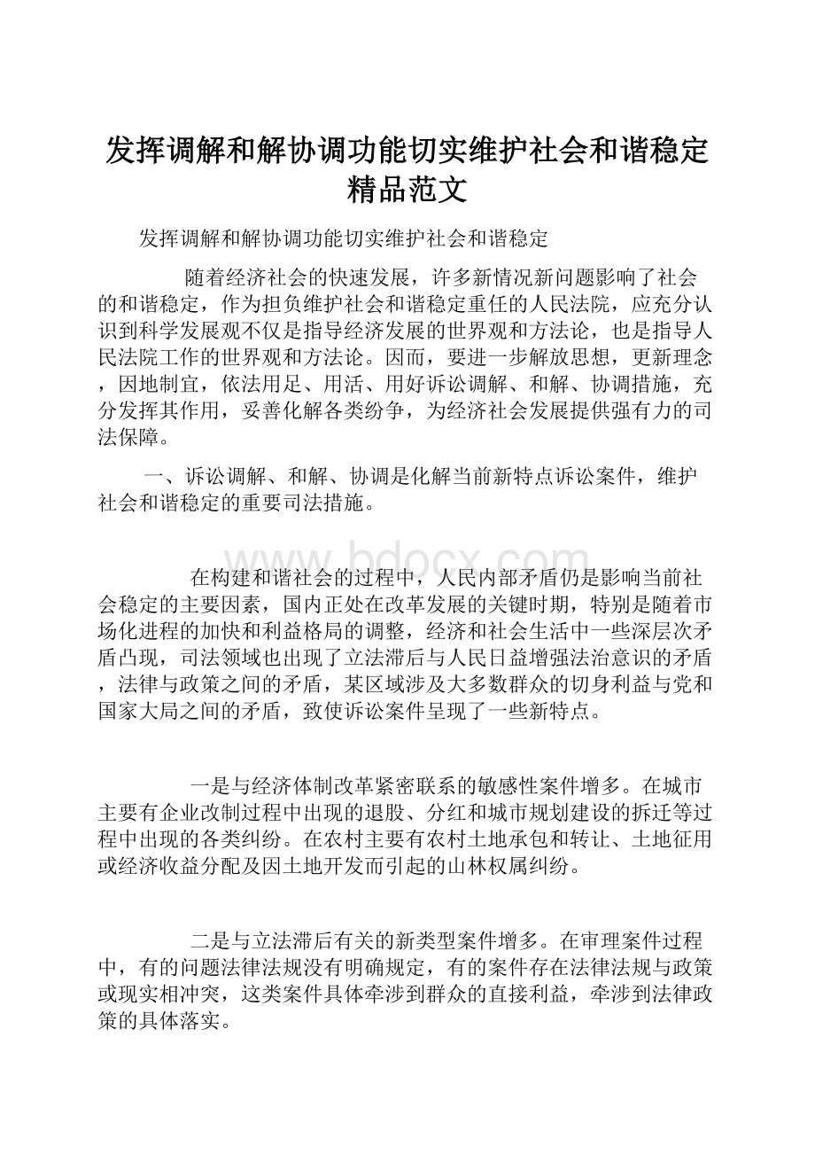 发挥调解和解协调功能切实维护社会和谐稳定精品范文.docx