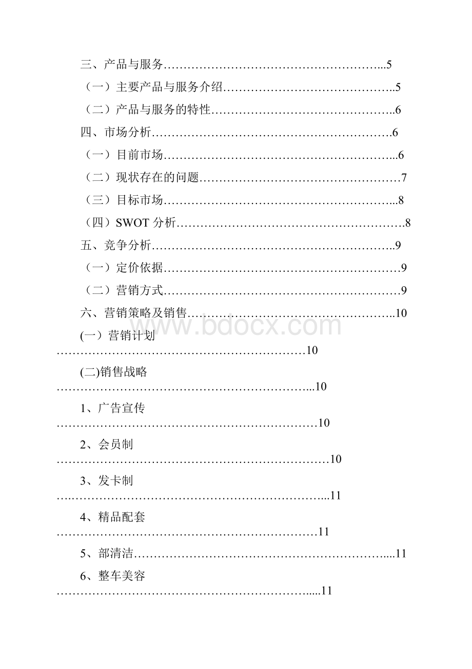 唯点汽车美容店创业项目计划书.docx_第2页