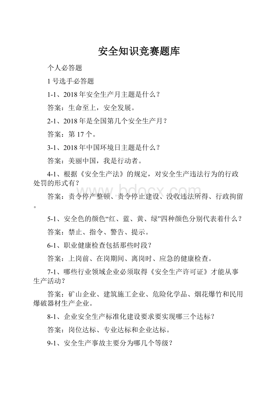 安全知识竞赛题库.docx