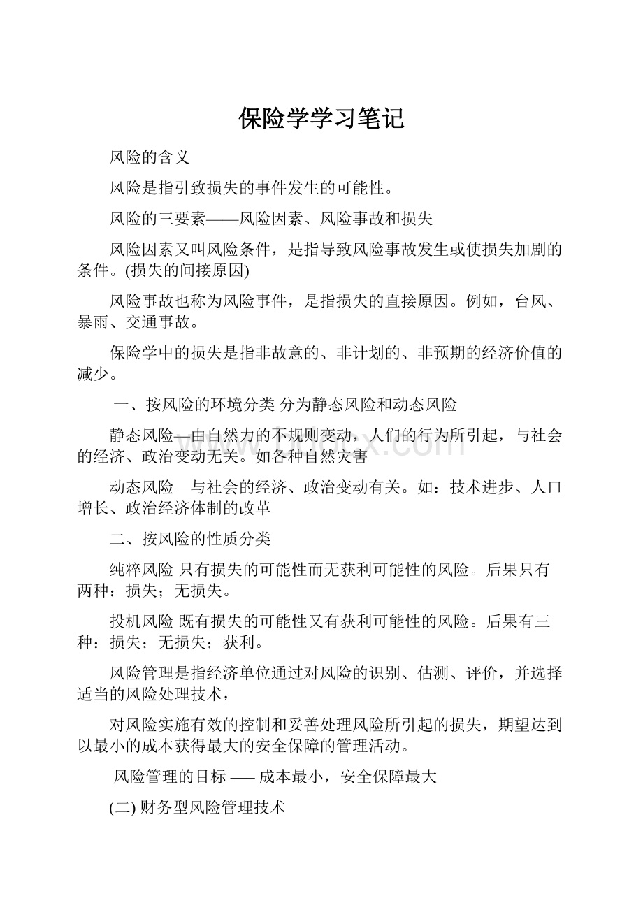 保险学学习笔记.docx