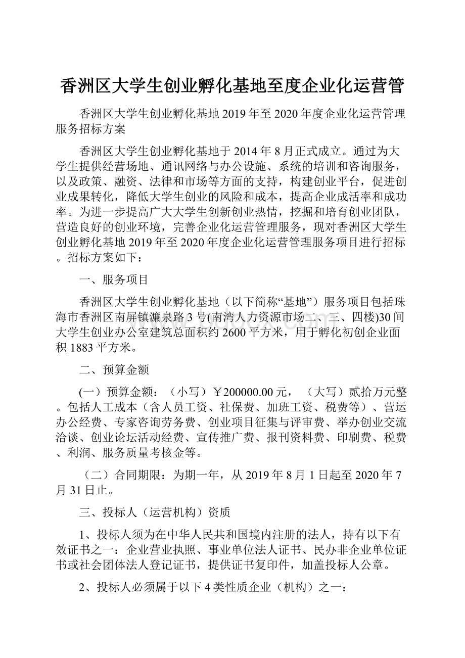 香洲区大学生创业孵化基地至度企业化运营管.docx_第1页
