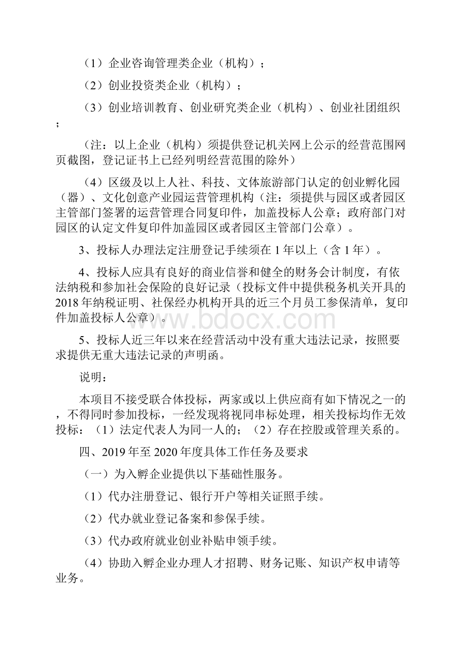 香洲区大学生创业孵化基地至度企业化运营管.docx_第2页
