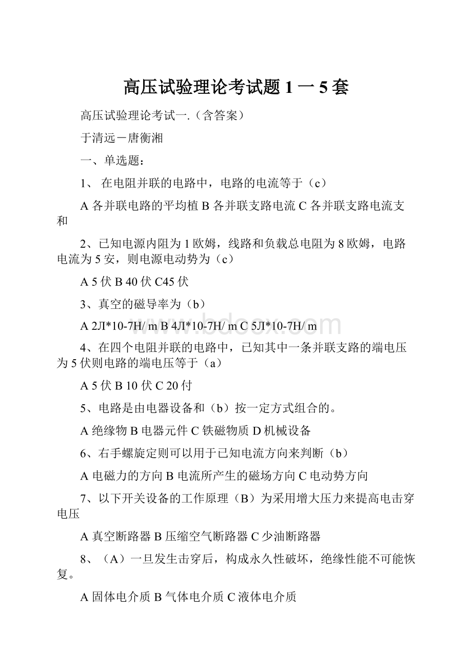 高压试验理论考试题1一5套.docx_第1页