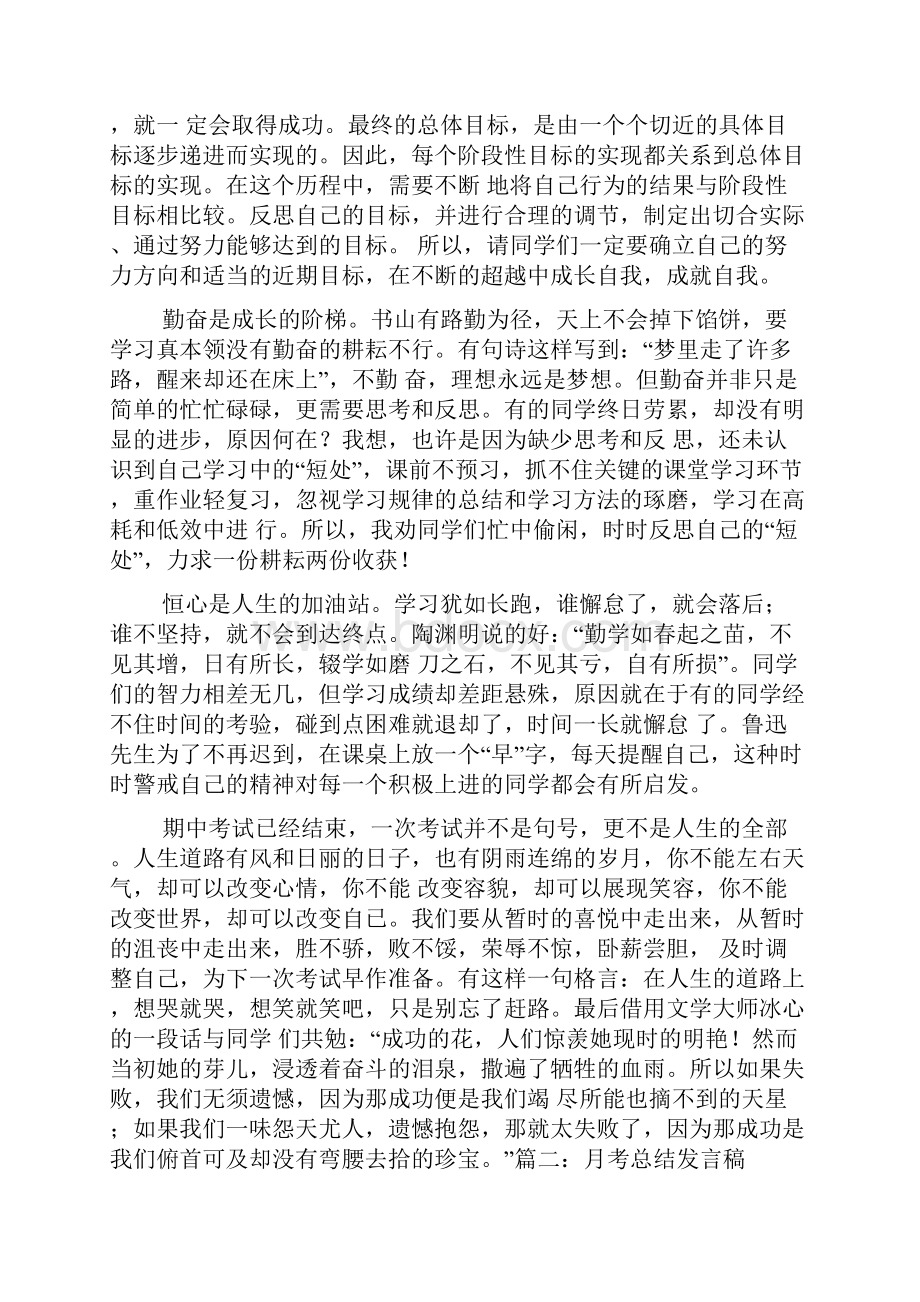 月考总结主题班会学生演讲反发言稿怎么写.docx_第3页